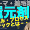 パーマ還元剤プロセス