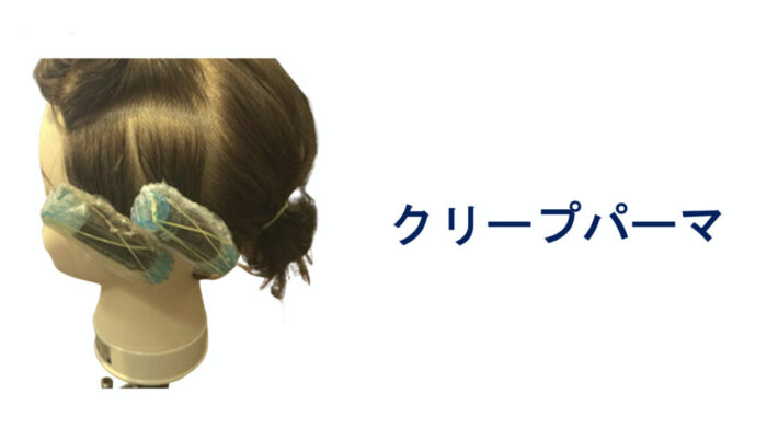 クリープパーマ・応力緩和