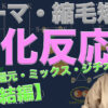 パーマ酸化反応
