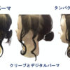 クリープパーマ・応力緩和