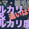 パーマ・縮毛矯正・アルカリとアルカリ度の違い
