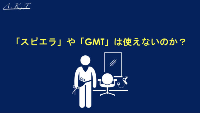 スピエラ・ＧＭＴ・酸性ストレート・入門編・秘密・理論