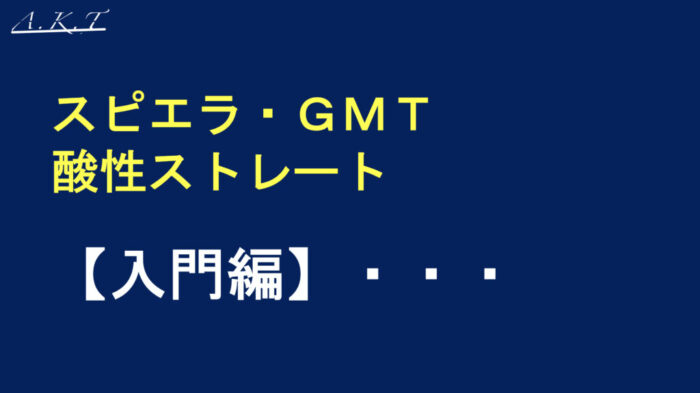 スピエラ・ＧＭＴ・酸性ストレート・入門編・秘密・理論