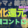 パーマ・縮毛矯正・還元・軟化・膨潤コントロール
