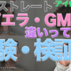 スピエラ・GMT違い・検証