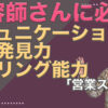 美容師さんに必要な営業スキル・コミュニケーション