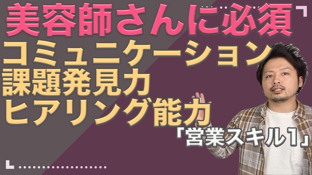 美容師さんに必要な営業スキル・コミュニケーション