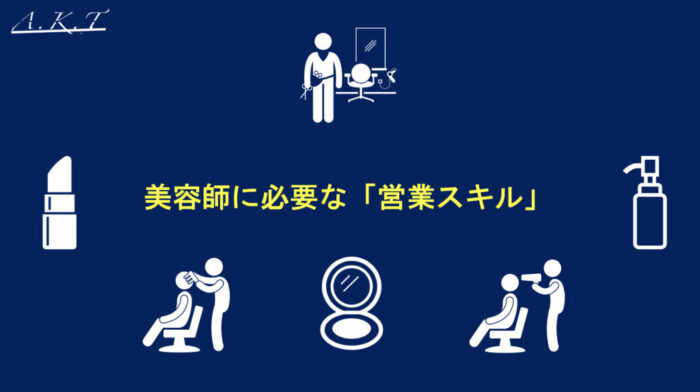 美容師にも必要なコミニュケーション能力・営業スキル
