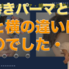 波巻きパーマ・縦・横違いとボリュームコントロール