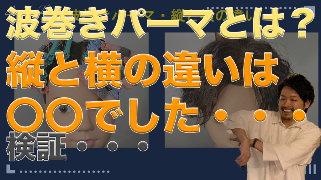 波巻きパーマ・縦・横違いとボリュームコントロール