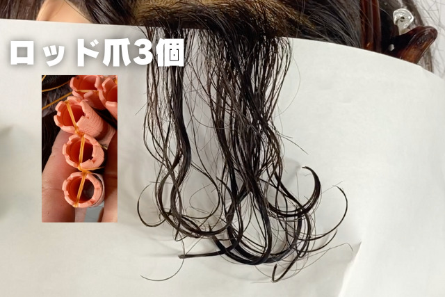 波巻きパーマ・ゴム掛けの違い・やり方・巻き方