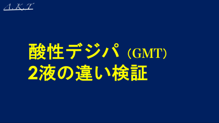 酸性デジタルパーマ・スピエラ・GMT・2液の違い検証・実験