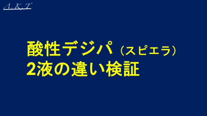 酸性デジタルパーマ・スピエラ・GMT・2液の違い検証・実験