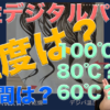 酸性デジタルパーマ・温度はどのくらい？80度？60度？髪を痛めない？美容師向け・基本編