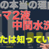 パーマ中間水洗・架橋【2液の酸化とは？ 】