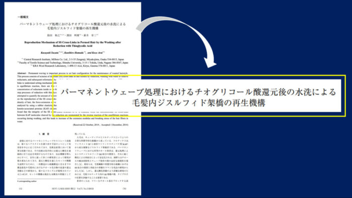 パーマネントウェーブ処理におけるチオグリコール酸還元後の水洗による毛髪内ジスルフィド架橋の再生機構・パーマ2液・中間水洗・架橋・酸化とは？