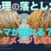 ブリーチ毛にパーマをかけるには？前処理剤の秘密
