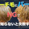 ブリーチ毛にパーマをかけるには？