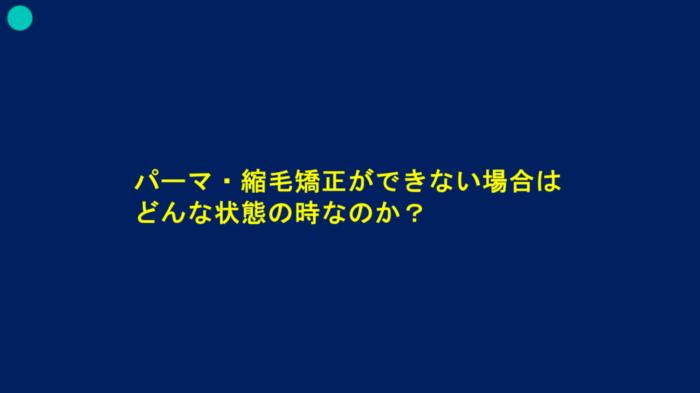 ブリーチパーマかけられる？ダメージの見方・かけ方・ブリーチからパーマしたらどうなる？ ブリーチした髪でもパーマはかけられますか？ ブリーチをするとパーマがかけられないのはなぜ？ パーマをかける時にどんな薬を選んでいけばいいのか分からない