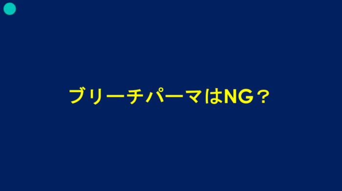 ブリーチパーマかけられる？ダメージの見方・かけ方・ブリーチからパーマしたらどうなる？ ブリーチした髪でもパーマはかけられますか？ ブリーチをするとパーマがかけられないのはなぜ？ パーマをかける時にどんな薬を選んでいけばいいのか分からない