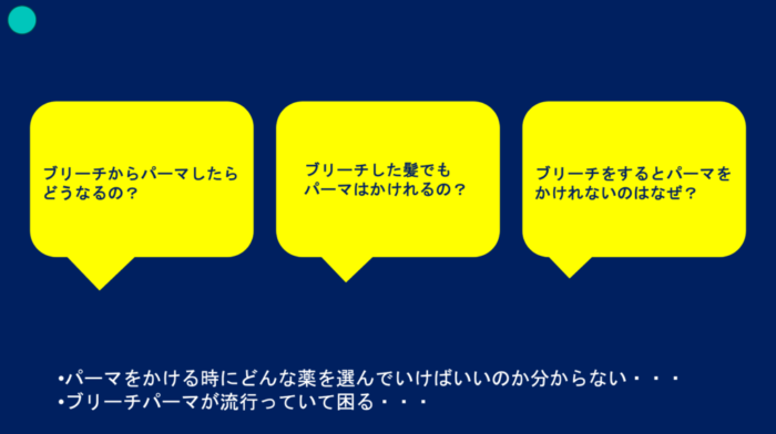 ブリーチパーマかけられる？ダメージの見方・かけ方・ブリーチからパーマしたらどうなる？ ブリーチした髪でもパーマはかけられますか？ ブリーチをするとパーマがかけられないのはなぜ？ パーマをかける時にどんな薬を選んでいけばいいのか分からない