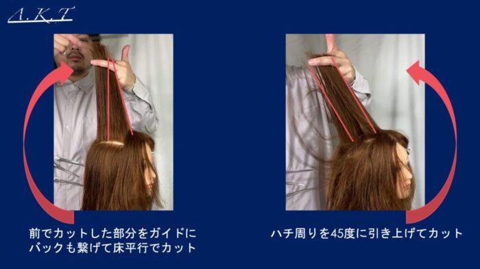 ロングレイヤーカット切り方・違いについて45度、90度