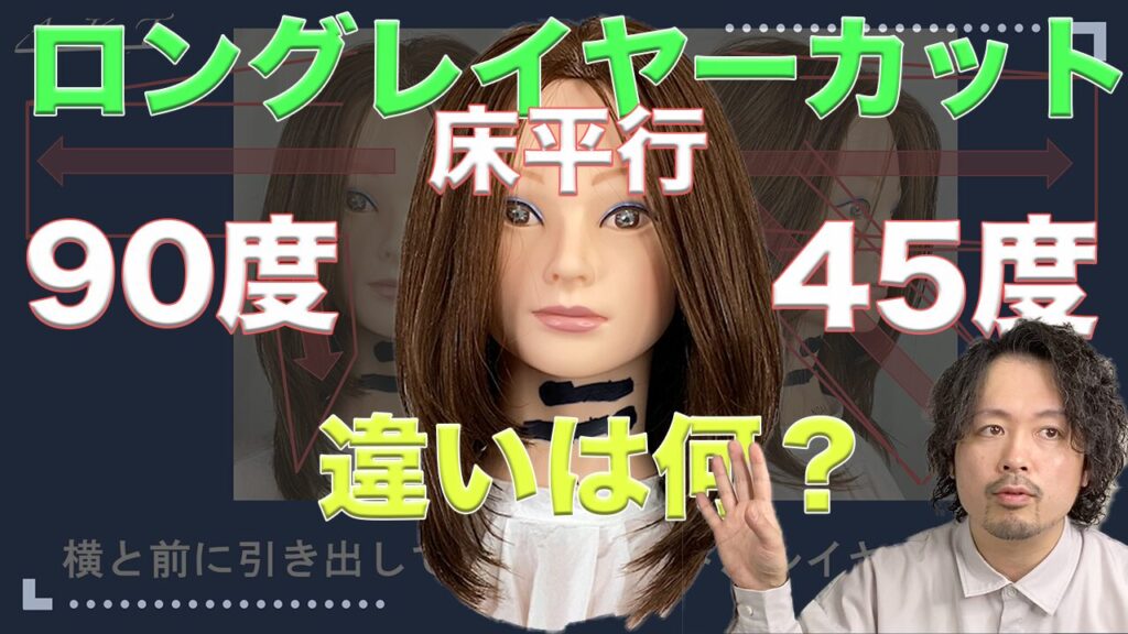 ロングレイヤーカット・床並行・90度・40度・違いは何？
