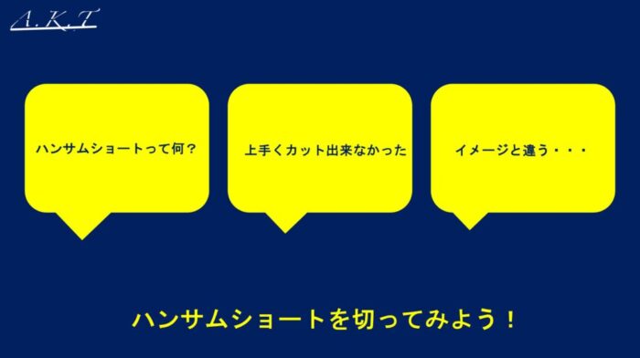 ハンサムショートカット方法・切り方