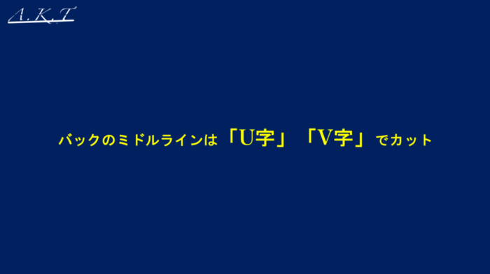 ハンサムショートのカット方法・切り方