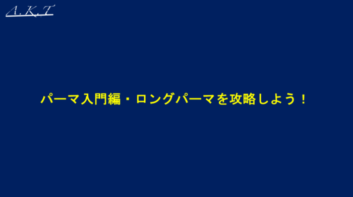 ロングレイヤーパーマのかけ方・巻き方
